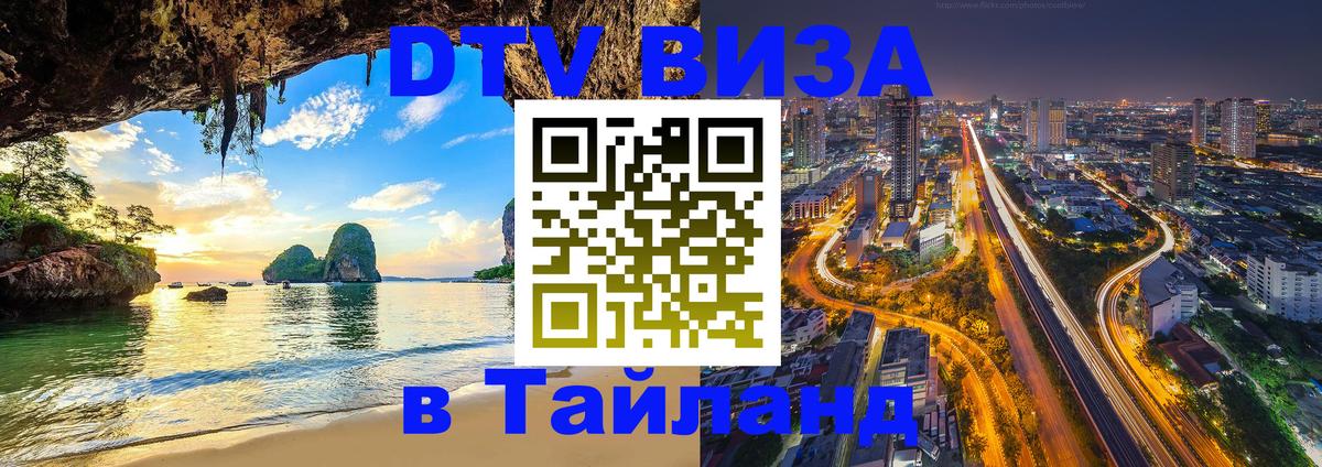 VISA в Тайланд для удалёнщиков 