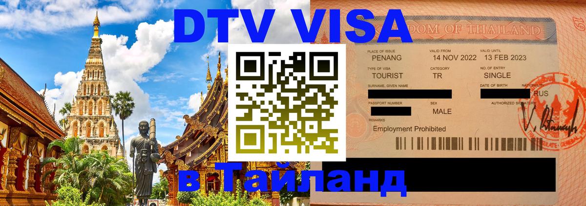 VISA в Тайланд для удалёнщиков 